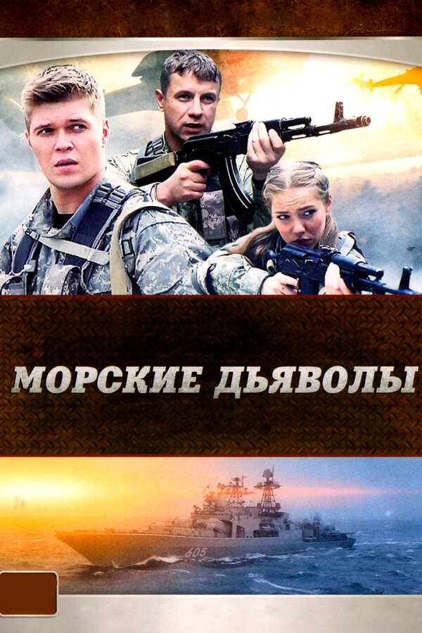 Морские дьяволы - постер